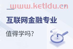 互联网金融专业学什么课程（互联网金融专业学什么课程内容）