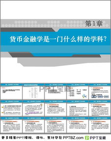 介绍金融学大学的ppt（介绍金融专业的简单ppt）