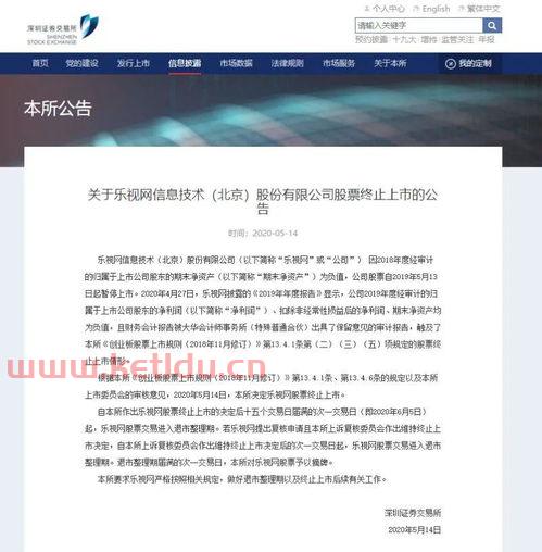 乐视网股票终止上市