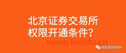 北京交易所开户条件