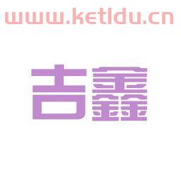 吉鑫科技