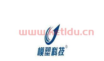 模塑科技