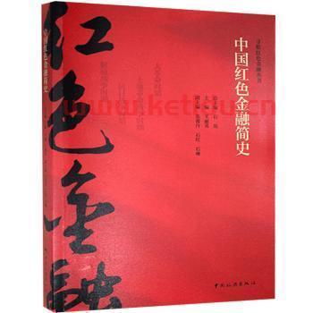 红色金融史是学什么的专业(红色金融史图书)