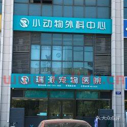 瑞派宠物医院