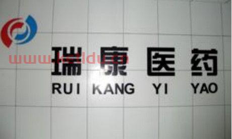 瑞康医药股份有限公司