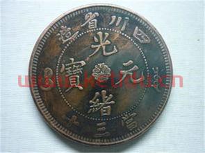 光绪元宝硬币回收价格表(光绪元宝收购价格是多少) 光绪元宝硬币回收价格表(光绪元宝收购价格是多少)