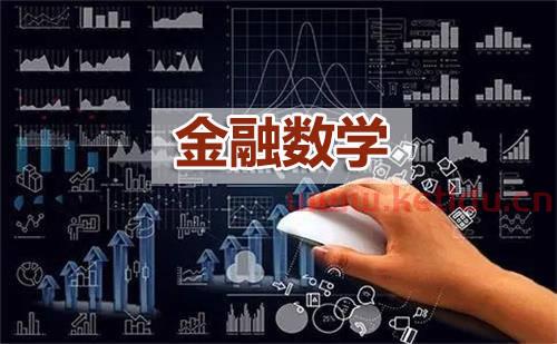 金融数学专业学什么软件（金融数学专业赚钱吗）