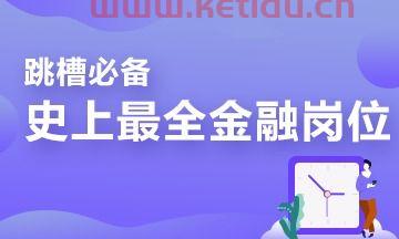 中专学金融是做什么的专业（中专金融专业就业方向）