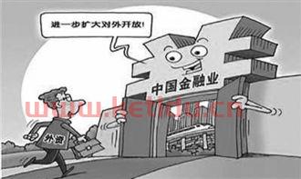 金融服务业开放迎重大突破（金融业开放走向纵深）