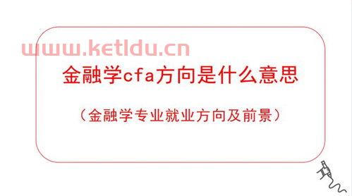 金融学是什么样的专业(金融学是什么专业方向)