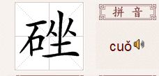 一个石一个占怎么读
